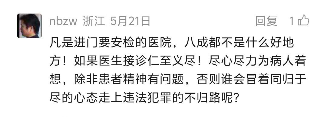 医院 安检浙江的三甲都有安检，难道浙江的三甲医院都不是好地方吗 ​​​