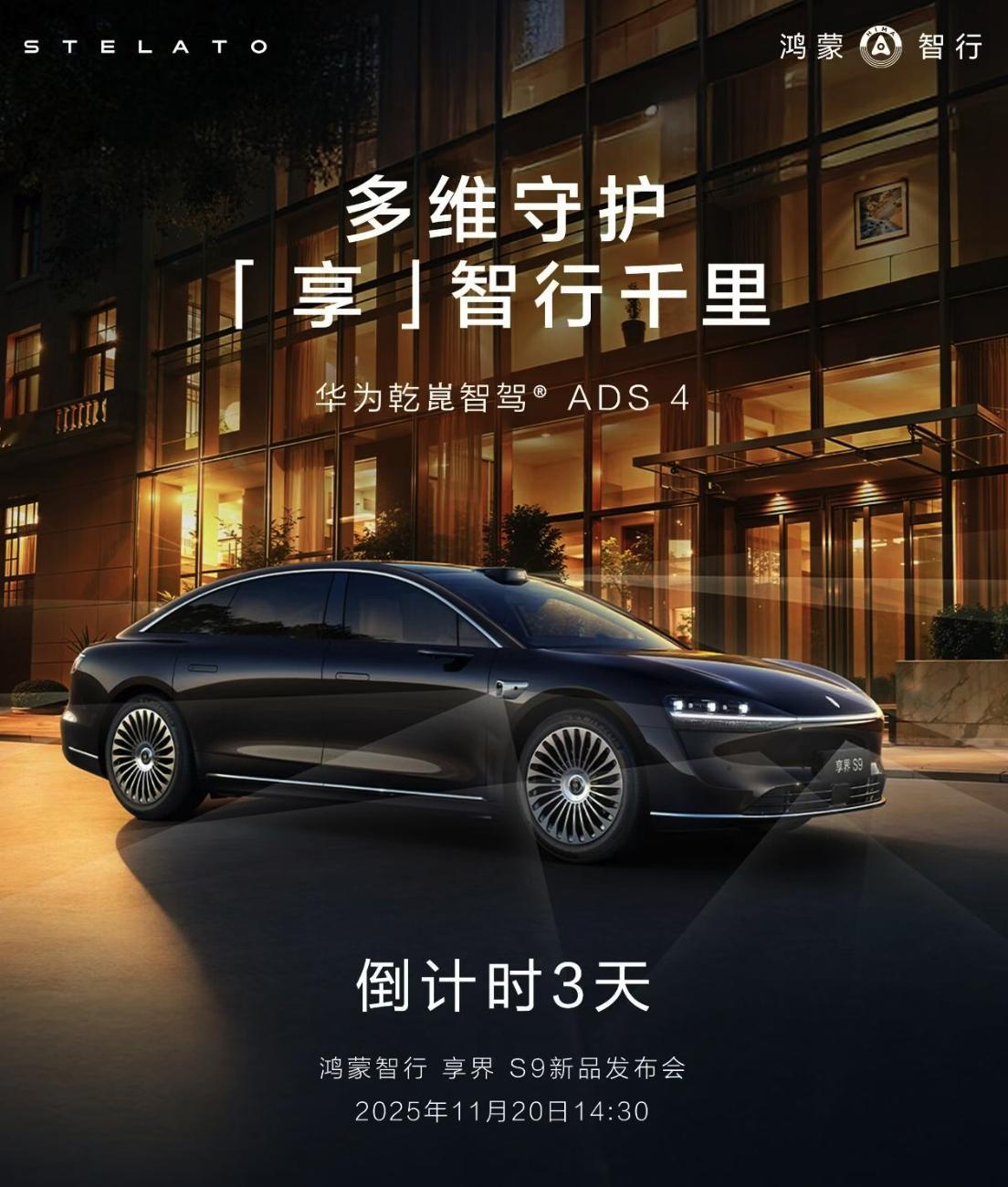 新款享界 S9 基本就是今年鸿蒙智行的收官战了，广州车展之前 1 天，11 月 