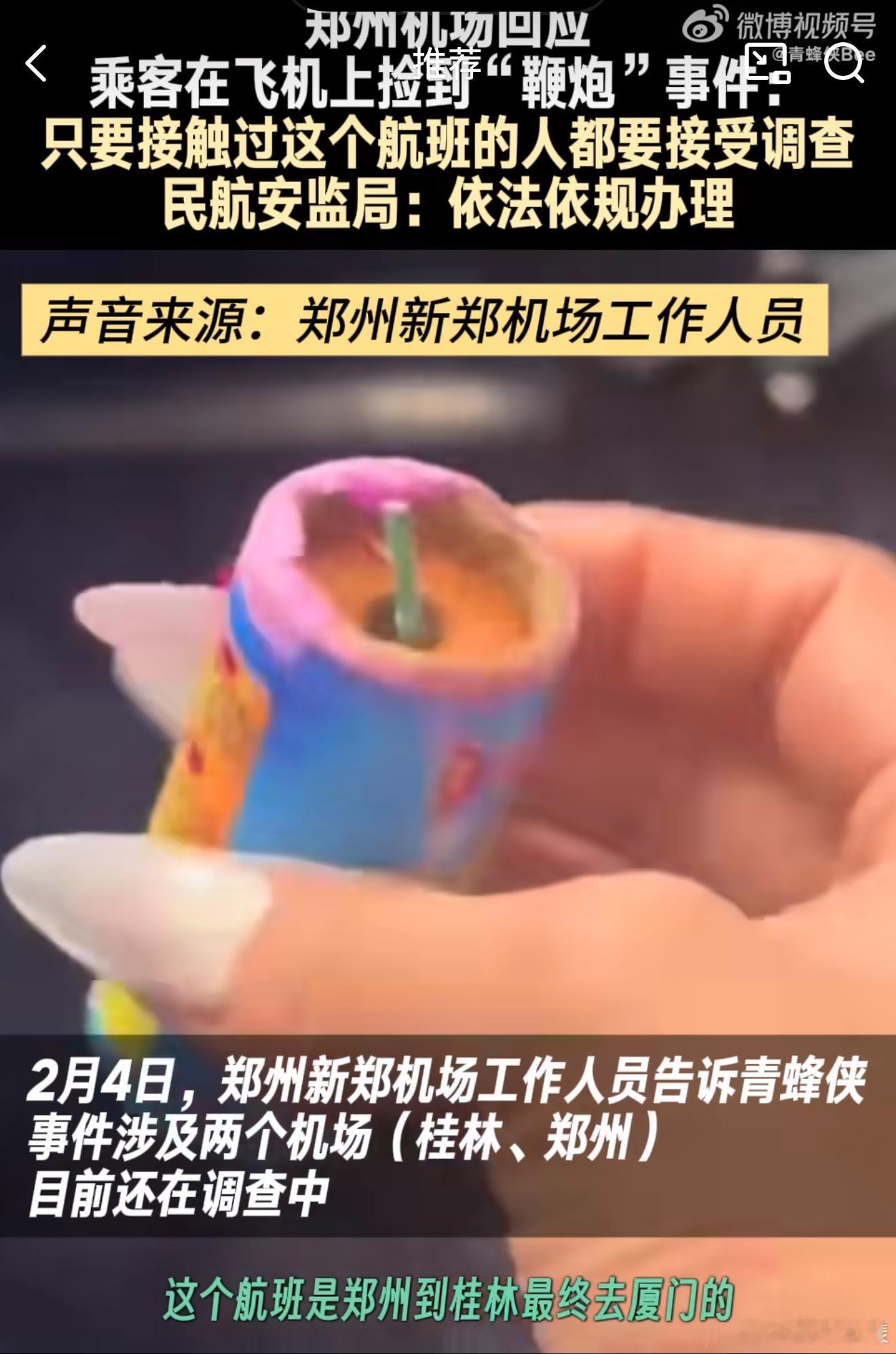 监管部门回应乘客在飞机上捡到鞭炮 如果是真的，机场、安检一堆人要遭殃了…如果是假