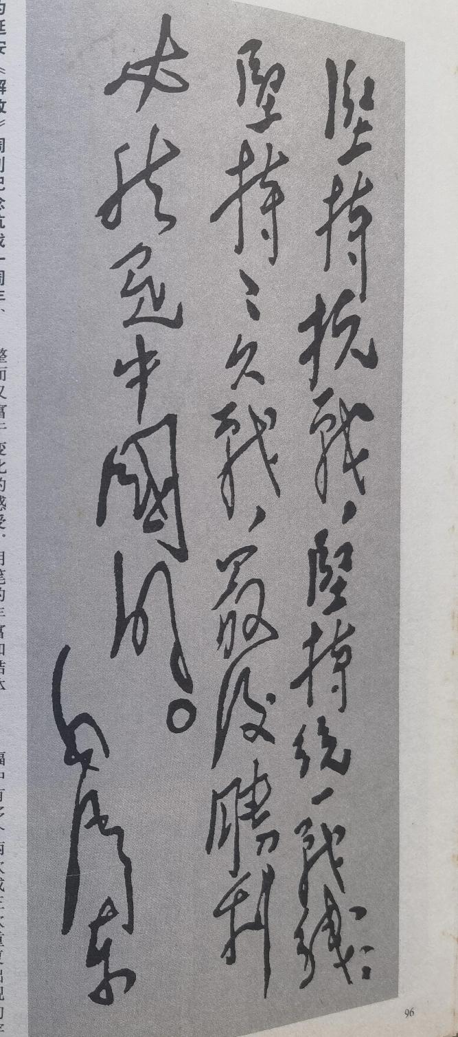 毛主席为延安《解放》周刊的题词，是1938年为纪念抗战一周年专刊所题写的内容。其
