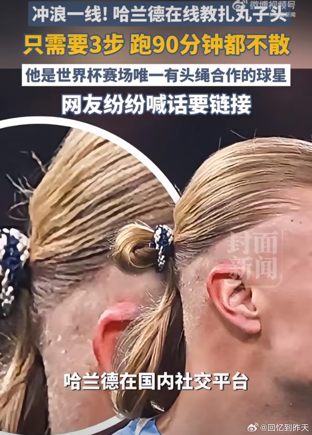 哈兰德同款头绳卖爆了哈兰德同款头绳卖爆了，要知道哈兰德还教大家扎头绳，真的是很不