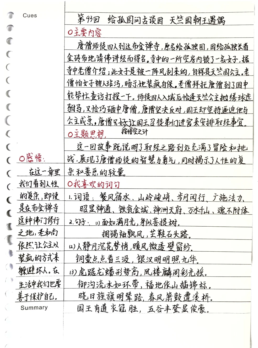 《西游记》笔记：第93回