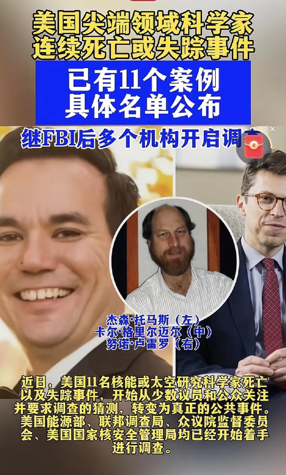 美国11名顶尖科学家接连出事，调查启动！
 
近三年，美国至少11名活跃在核能、