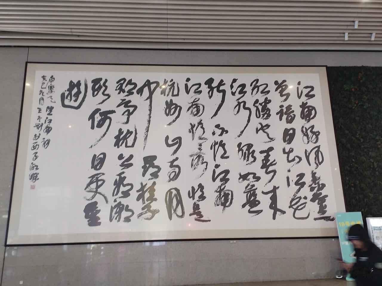 杭州东站悬挂着中国美院教授博导、浙江书协副主席、当代草圣林散之弟子王冬龄的巨幅草