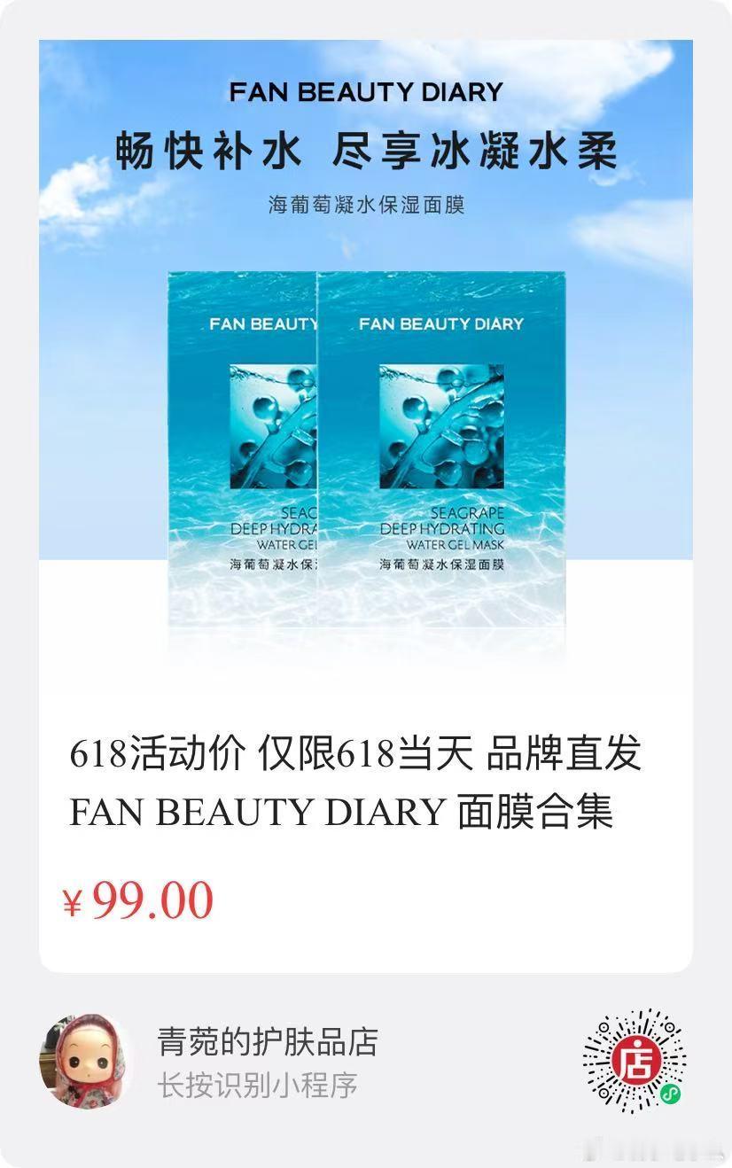 618大促，范冰冰面膜品牌方做的活动，仅限今天，今晚12点下架。海葡萄面膜，日常