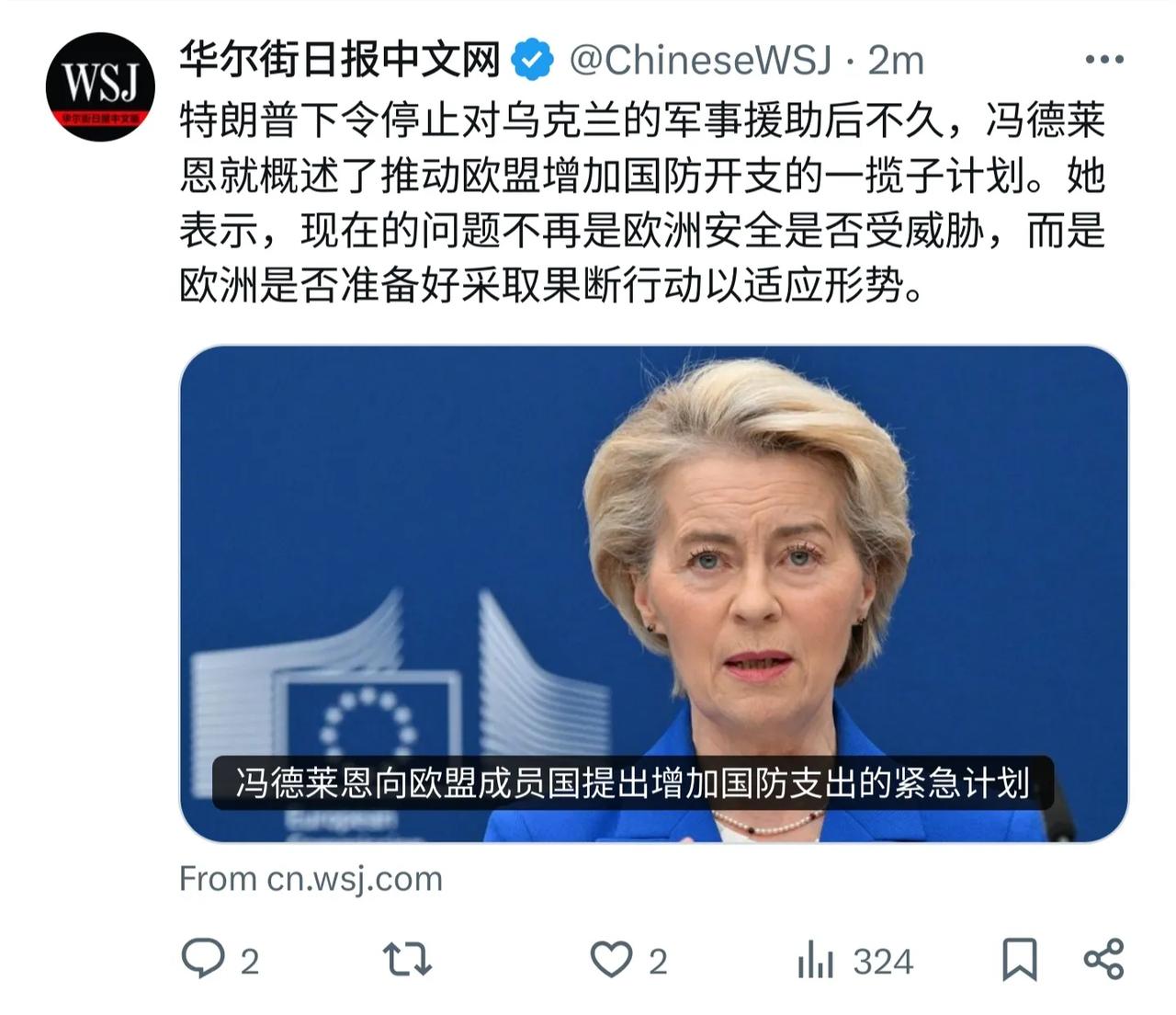 “华尔街日报中文网”报道，特朗普下令停止对乌克兰的军事援助后不久，冯德莱恩就概述