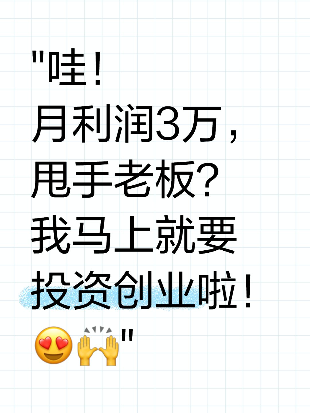 月利润3万，甩手老板？我马上就要投资创业啦