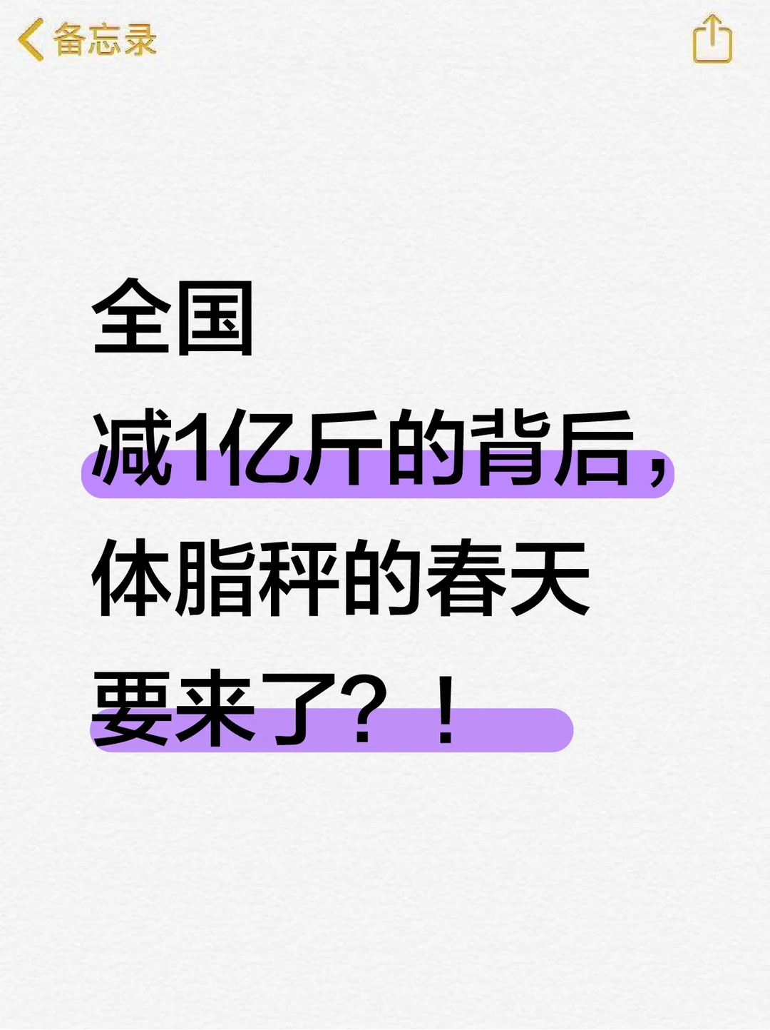 全国减1亿斤的背后体脂秤的春天要来了？！