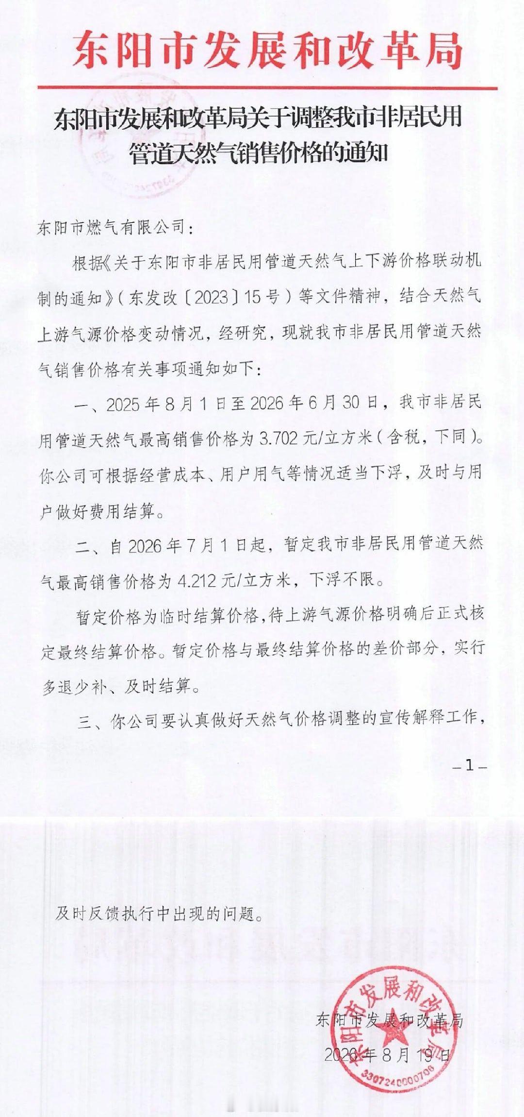 东阳身边事 根据东阳市发改委《东阳市发展和改革局关于调整我市非居民用管道天然气销
