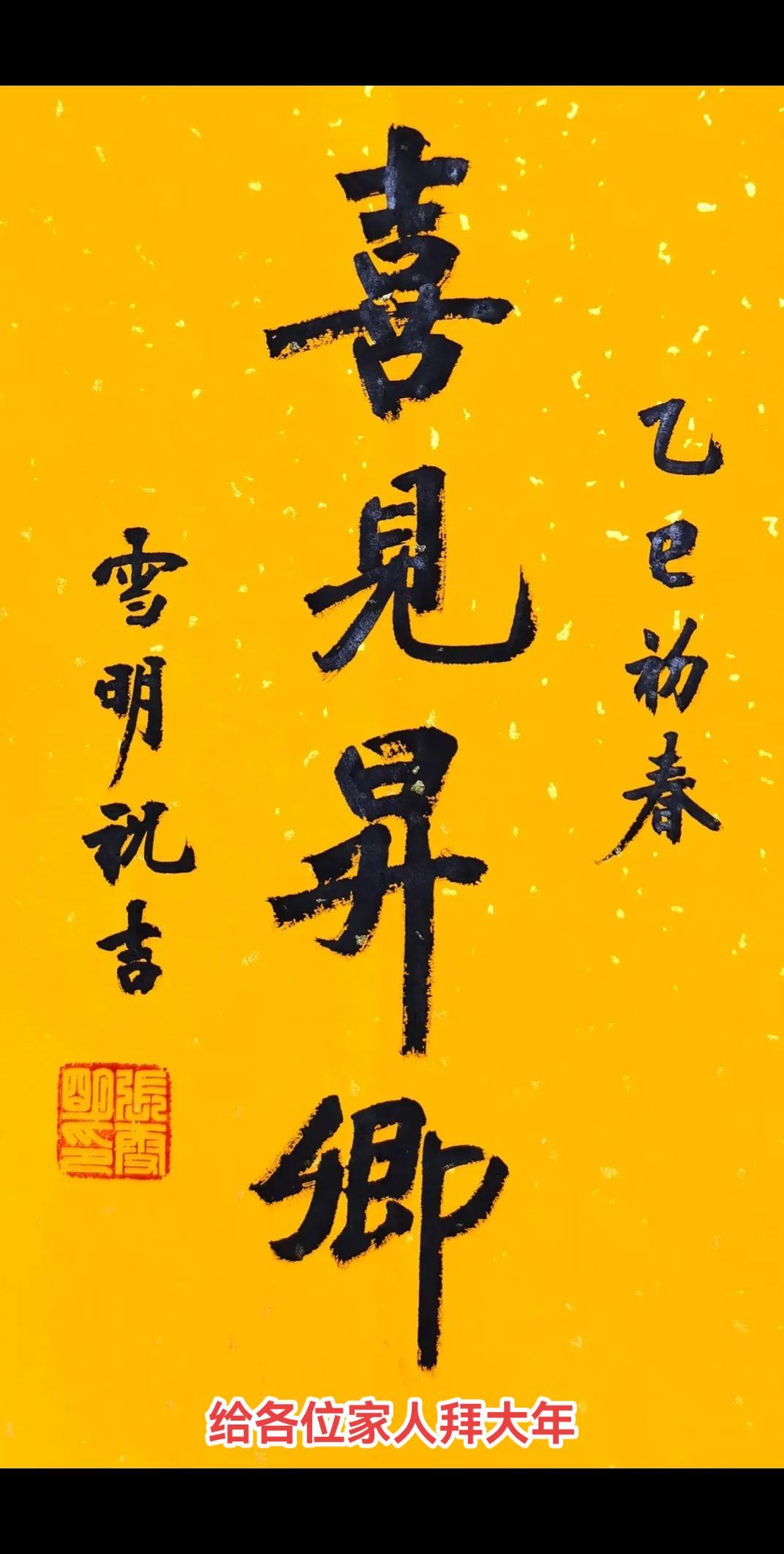 拜大年。祝福各位家人喜见昇卿，灵蛇献瑞，金蛇送福，开心快乐，日子幸福...
