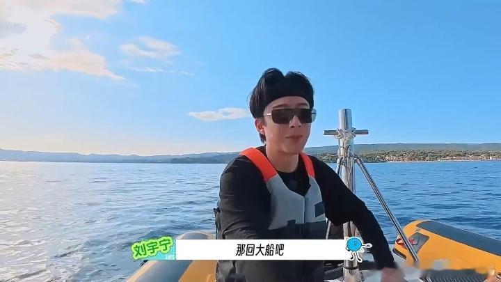 刘宇宁求饶最快的一次刘宇宁一直响地球超新鲜 刘宇宁的胆量大概只够撑到摩托艇启动那