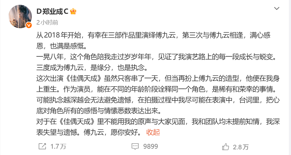 郑业成说未提前知情佳偶天成给自己用配音 郑业成发文：对于在《佳偶天成》里不能用我