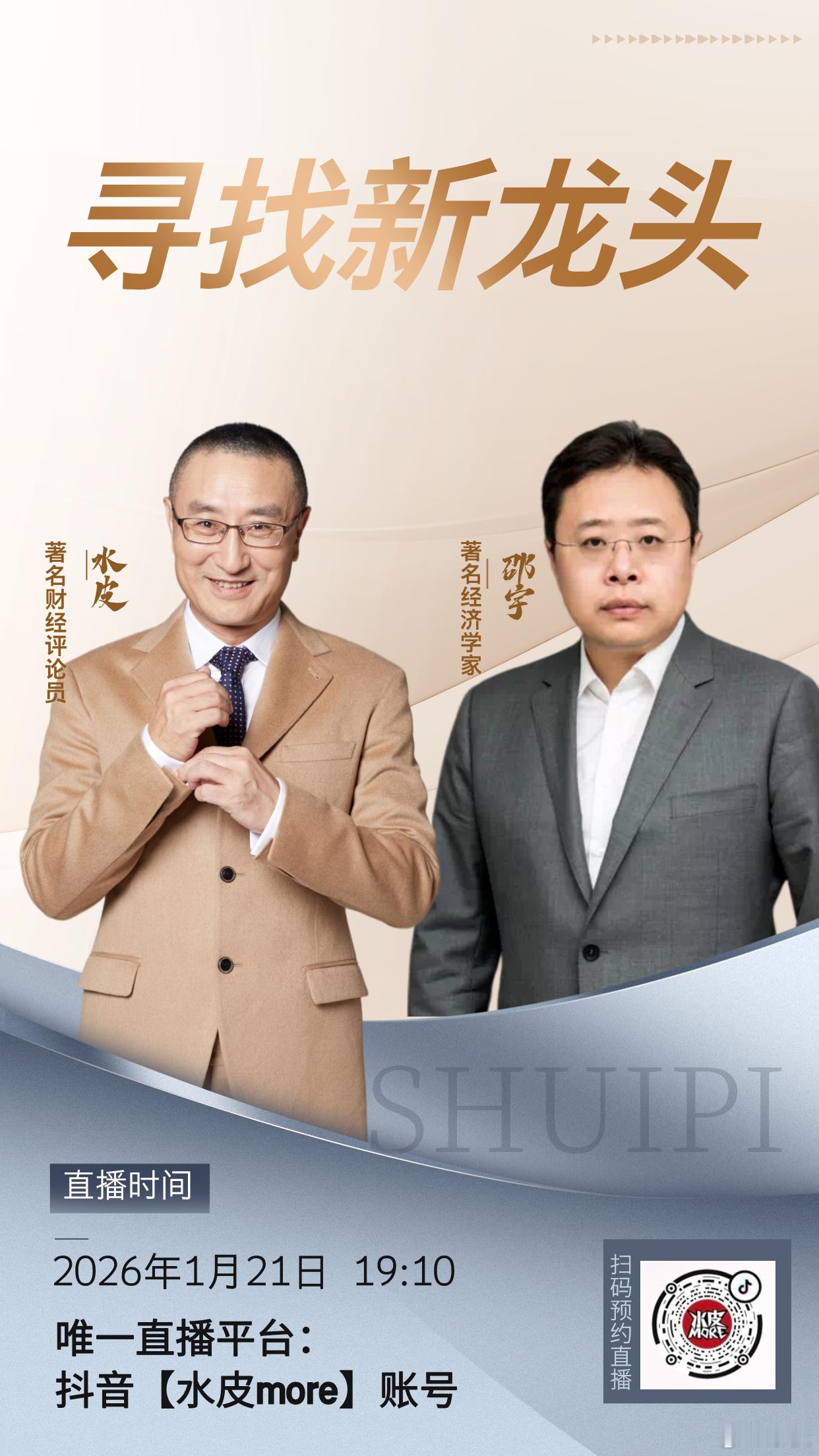 🔥【直播预告】⏰1月21日（周三）晚19点10分，水皮more直播间，邀您收看