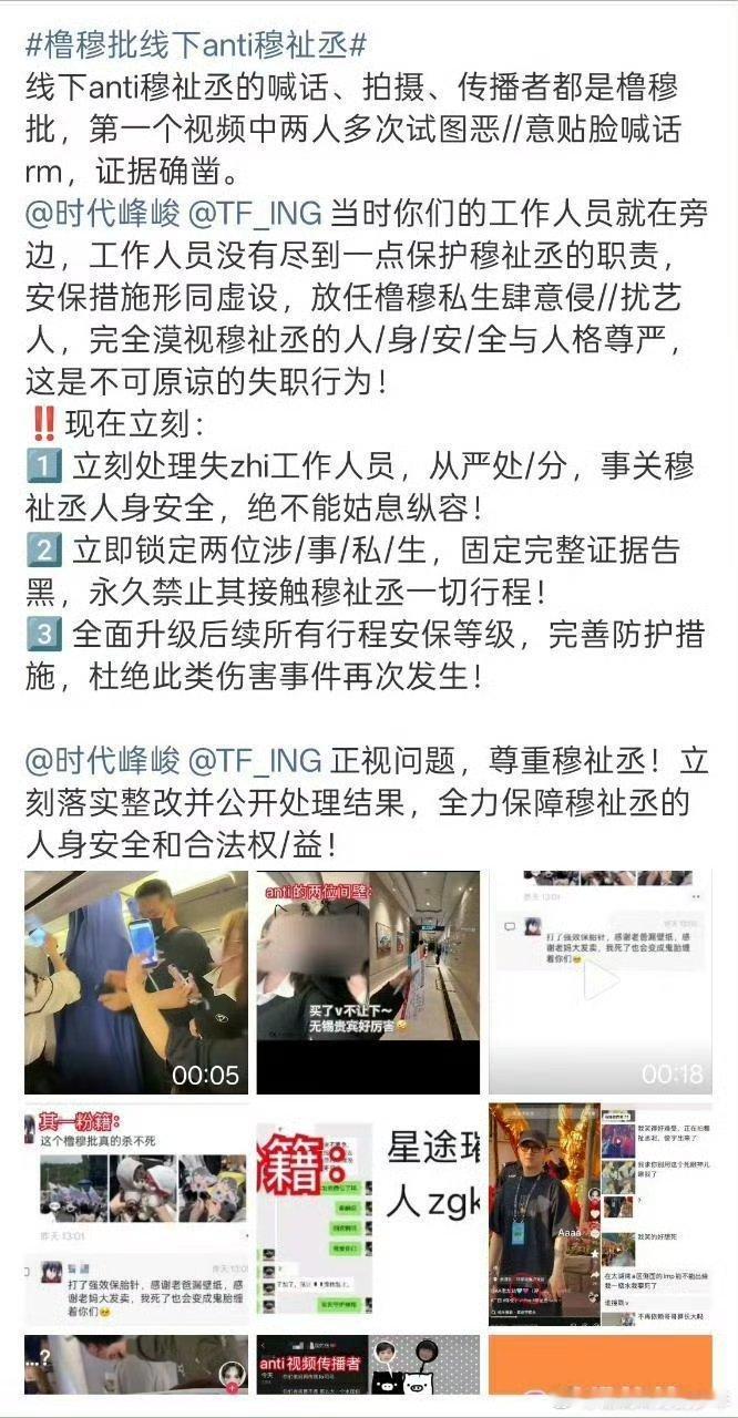 橹穆批线下anti穆祉丞穆祉丞粉丝维权，要求正视问题，对方道歉并整改公开处理结果