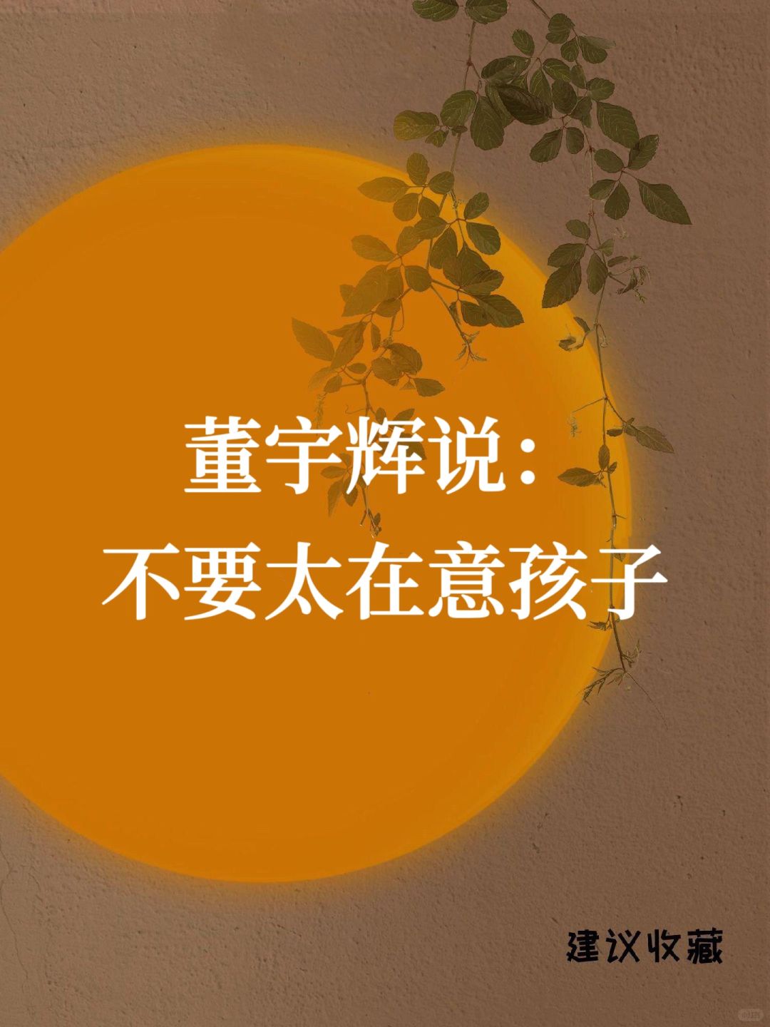🔥董宇辉：不要太在意孩子