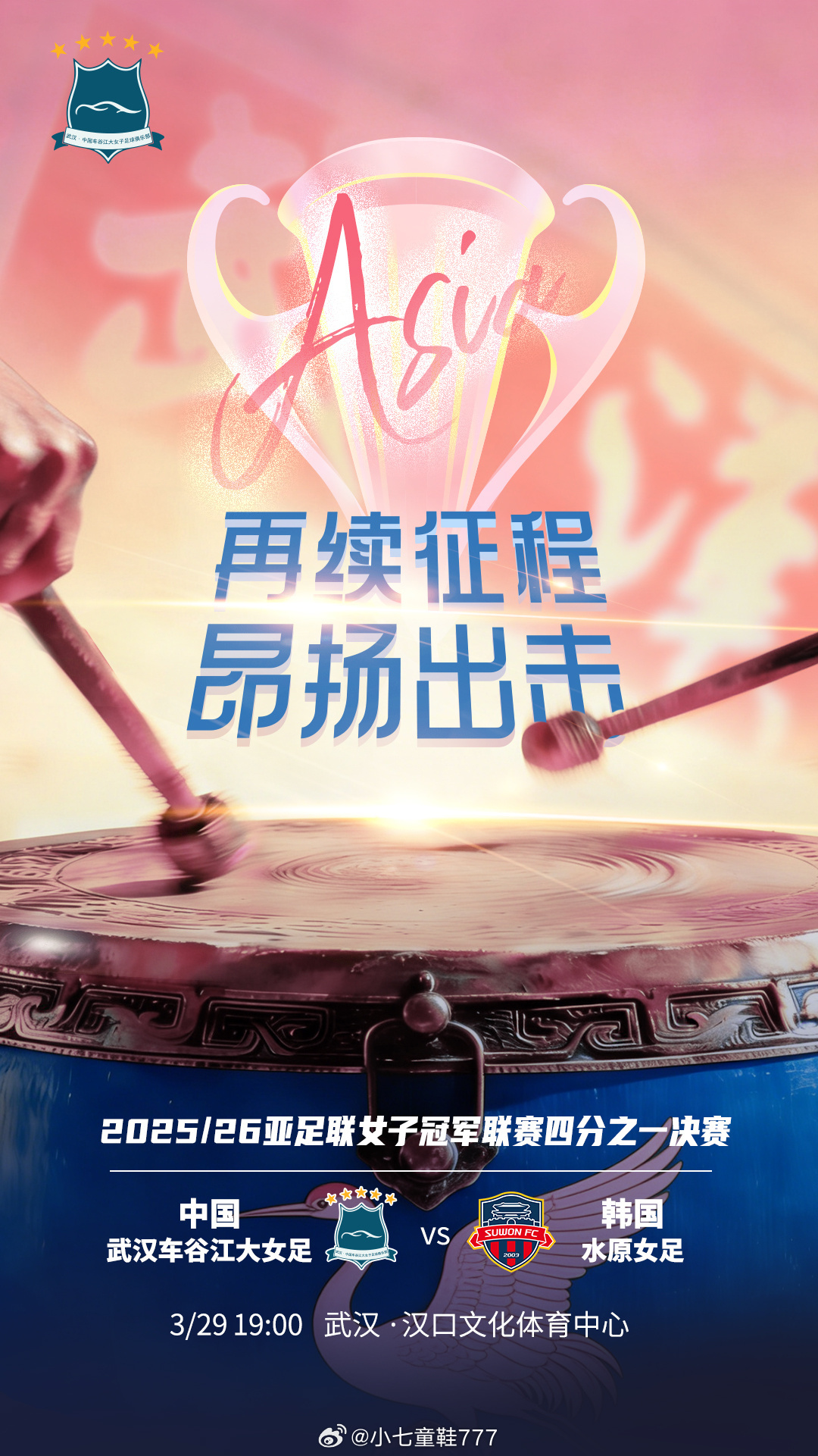 2025/26赛季亚足联女子冠军联赛1/4决赛对阵双方：武汉车谷江大女足vs水原