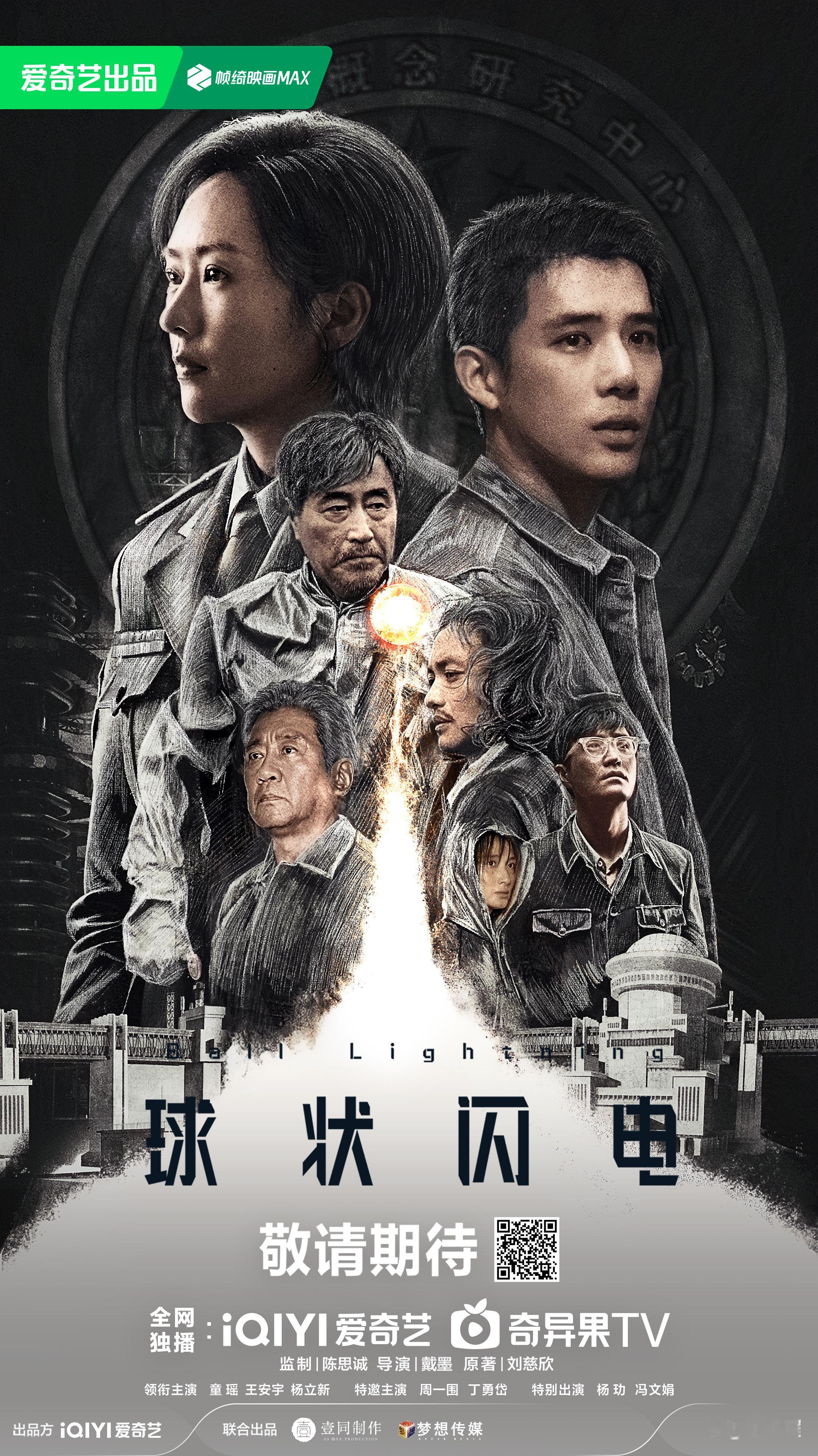 球状闪电编剧球状闪电监制 陈思诚监制电视剧《球状闪电》今日官宣阵容，该剧由童瑶、