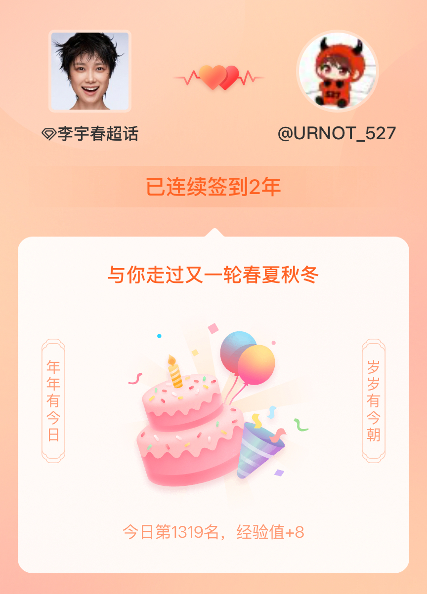 李宇春[超话]我在李宇春[超话]连续签到2年啦，还要一起走过很多个春夏秋冬~ ​