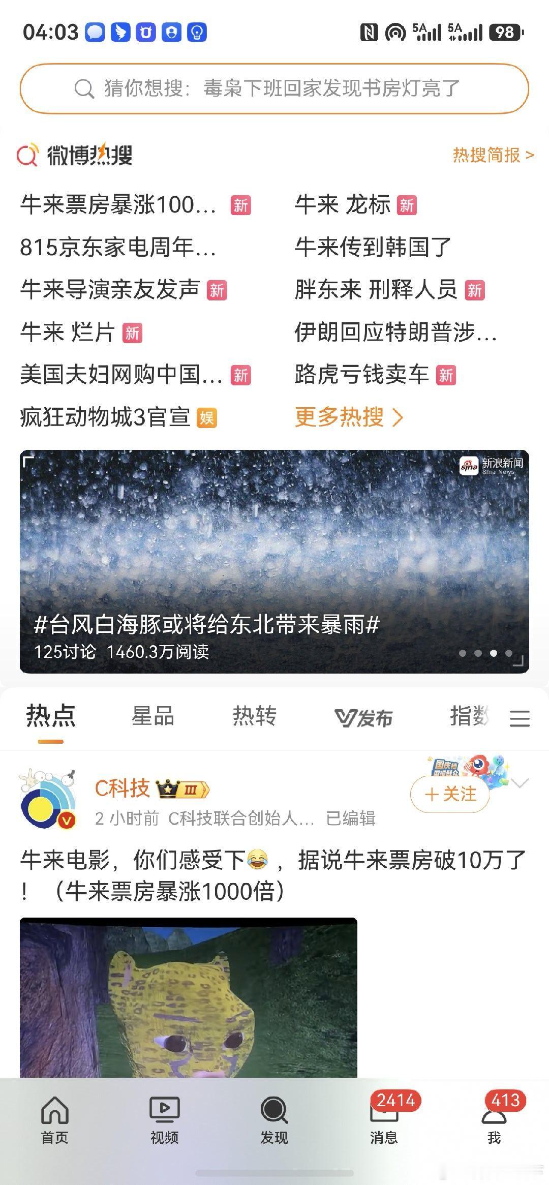 一觉起来怎么全是牛来的热搜啊，蹲个影评，有看过的吗，喜剧效果究竟怎么样啊？牛来