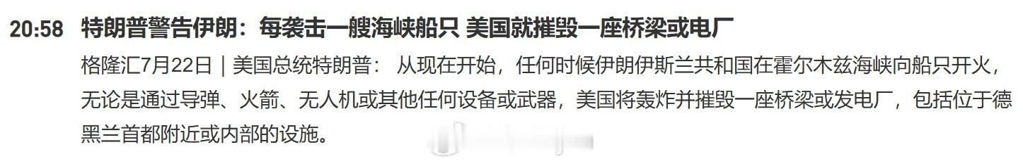特朗普警告伊朗：每袭击一艘海峡船只，美国就摧毁一座桥梁或电厂美国总统特朗普： 从