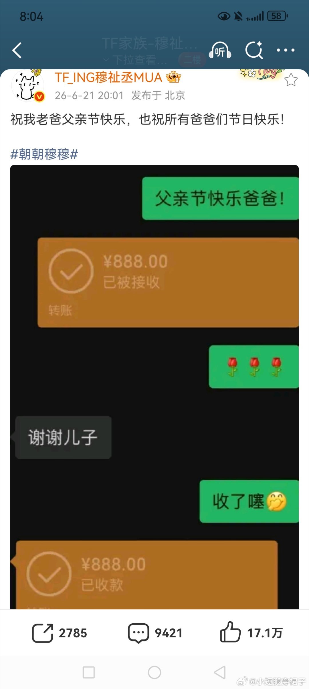 穆祉丞父亲节给爸爸发了888 