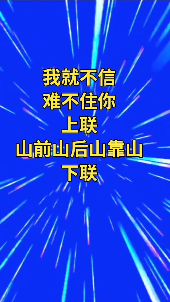 我就不信难不住你。
上联：山前山后山靠山。下联：山山山后山靠山。