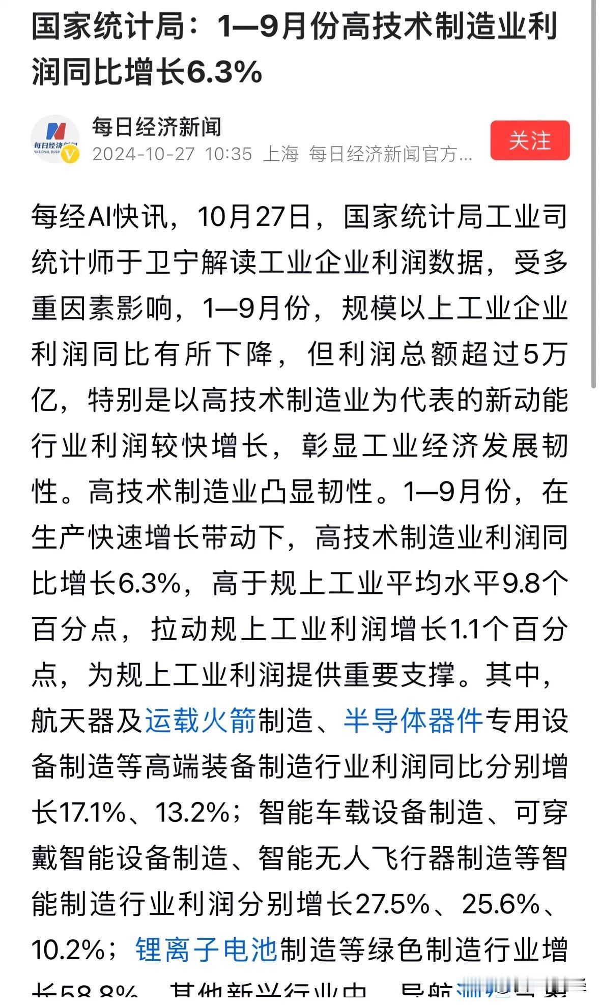 重大利好消息高技术制造业利润大涨，国家统计局指明股市未来热点方向：股市明天又要开