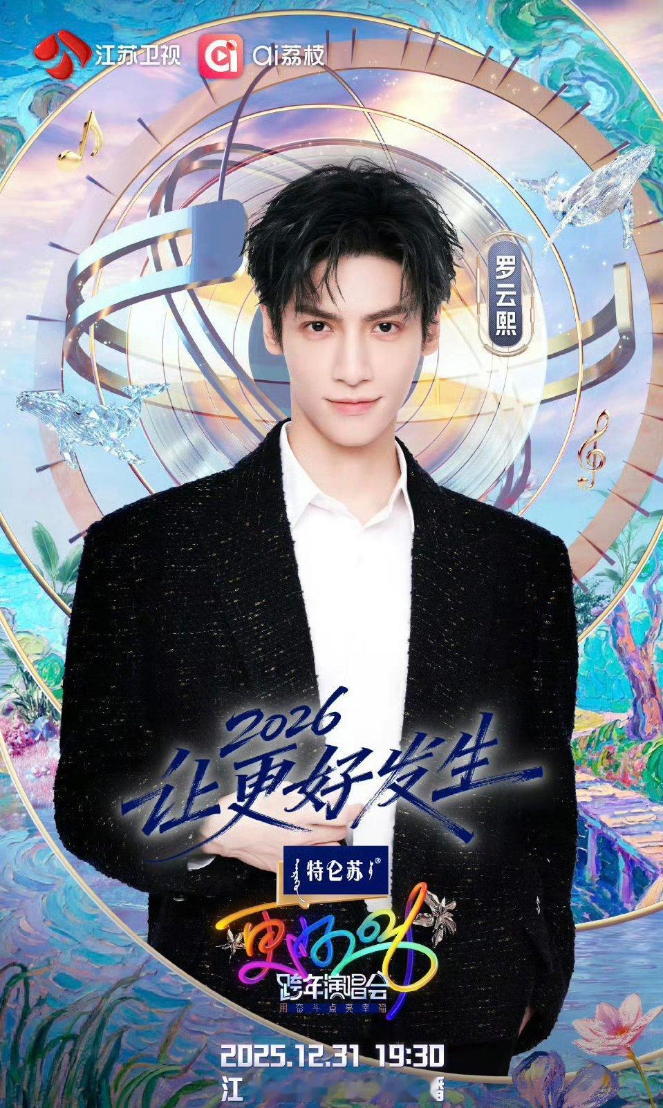 罗云熙官宣江苏卫视跨年演唱会