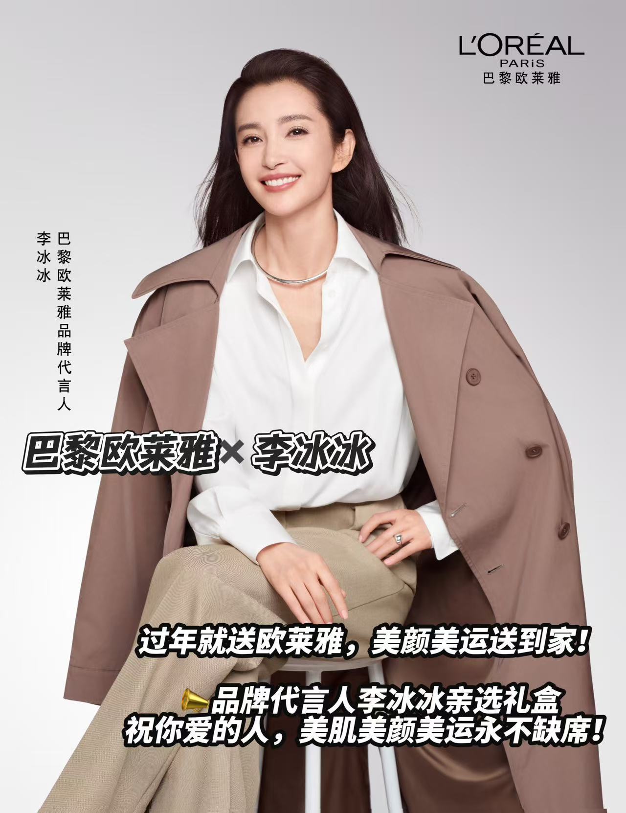 我的天！逆龄女神李冰冰带着巴黎欧莱雅品牌代言人的身份又鲨回来了！刷到官宣图不得不