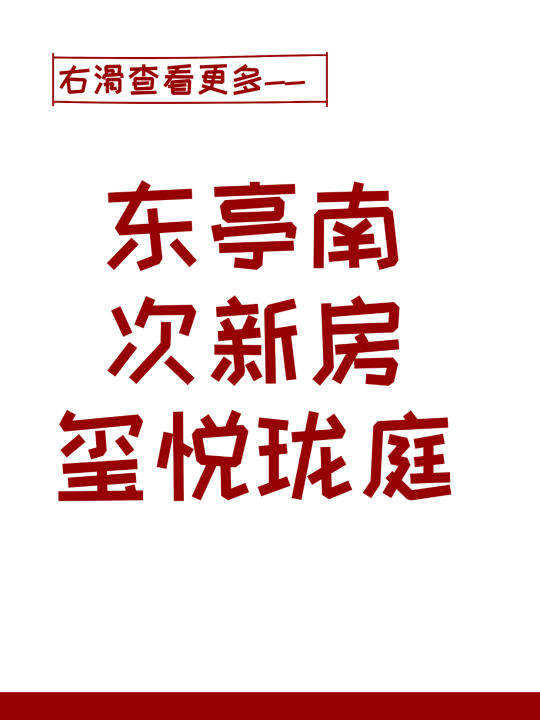 东亭南，玺悦珑庭
