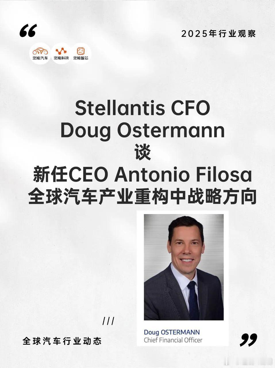 2025 年伯恩斯坦会议上，Stellantis 首席财务官谈及新任 CEO A