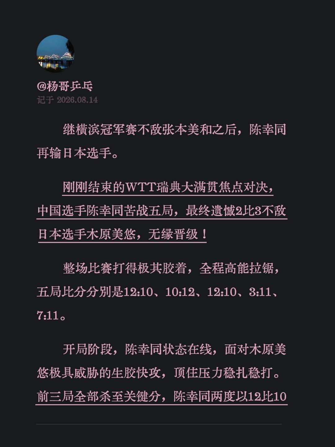 继横滨冠军赛不敌张本美和之后，陈幸同再输日本选手。
刚刚结束的WTT瑞典大满贯焦