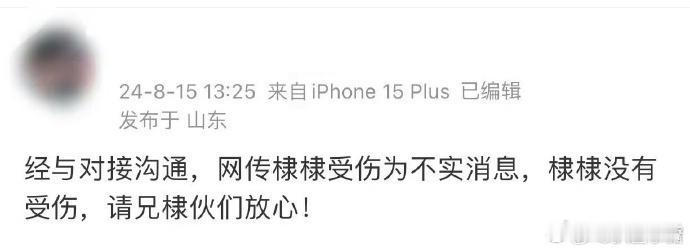 #对接说王鹤棣受伤为不实消息#王鹤棣对接否认受伤传闻，请兄棣伙们放心 ​​​