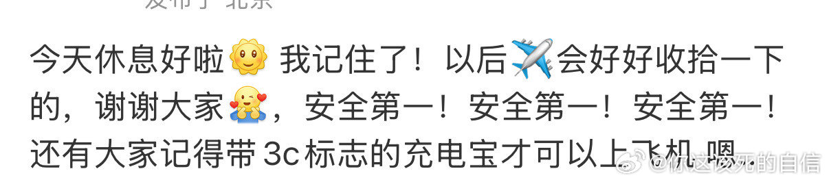 刘轩丞提醒带3C标志的充电宝刘轩丞提醒大家带有3C标志的充电宝 笑料➕1 ​​​