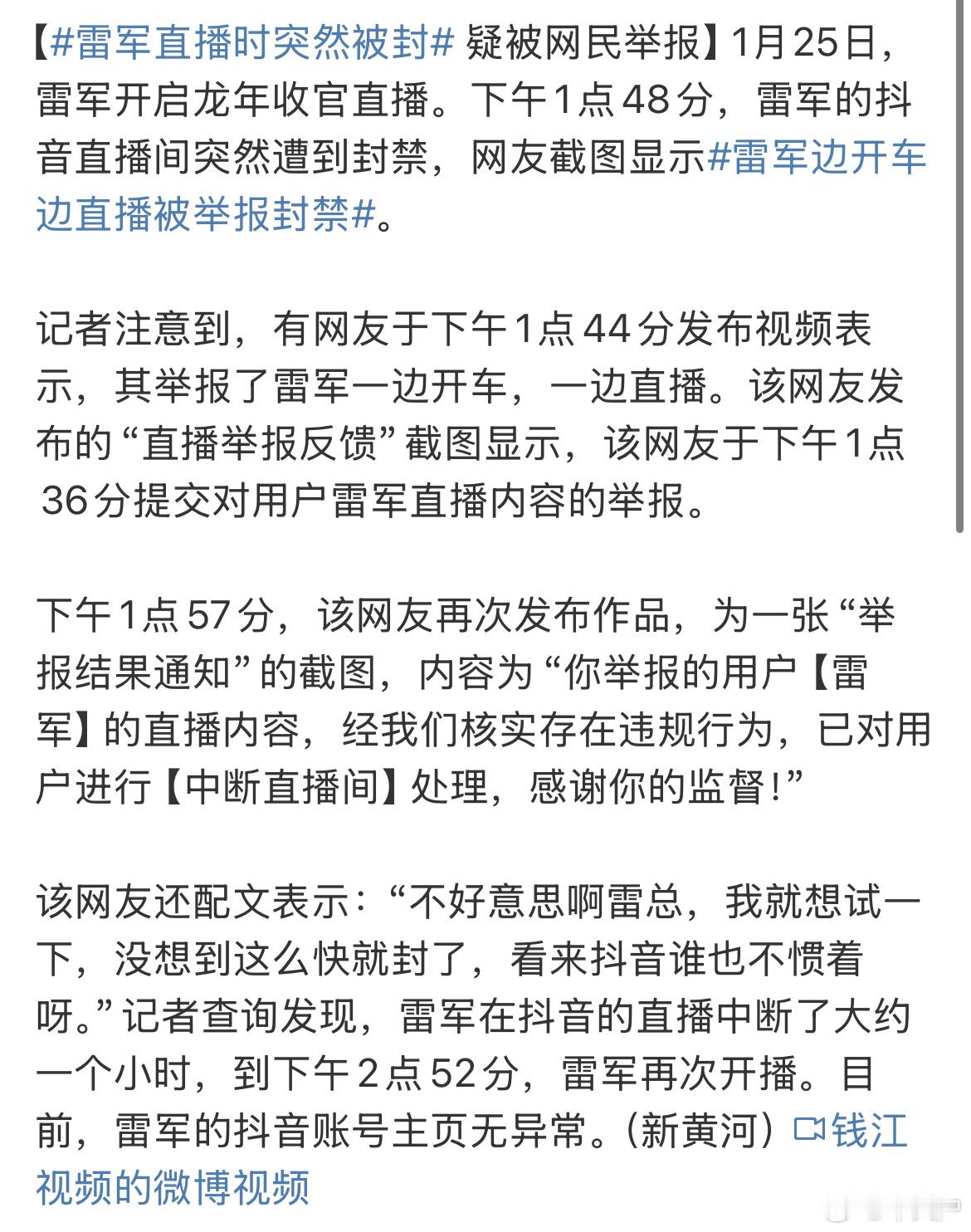 雷军直播时突然被封 雷军正在开着小米su7进行年度收官直播，被网友举报，直播间被