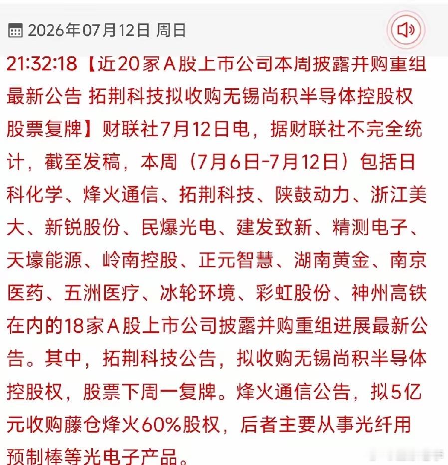 最新并购重组密集落地！18家上市公司资本运作打开成长新空间！7月6日至12日本周