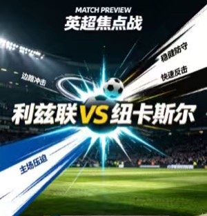 周一010   英超    利兹联vs纽卡斯尔2026.9.15   03:00