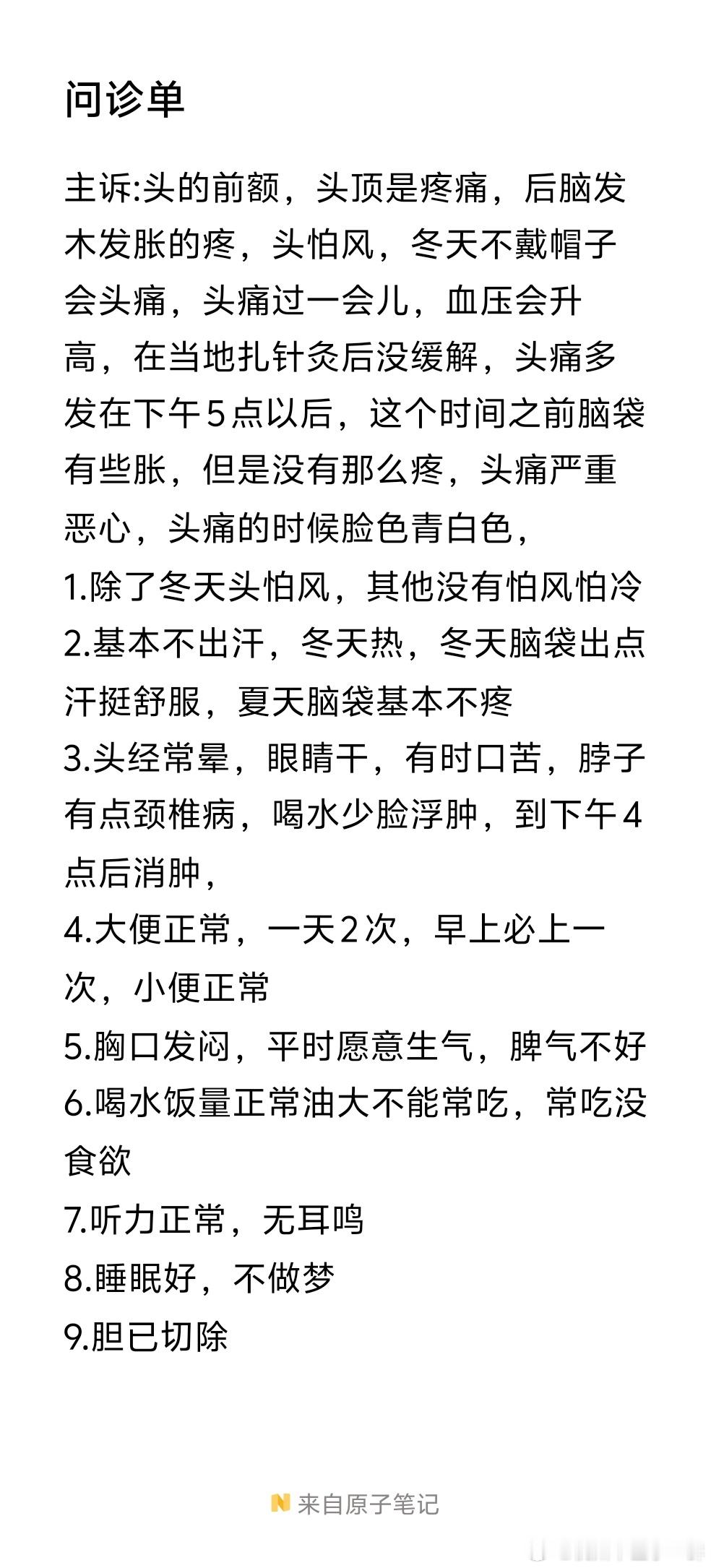 最近给老家一亲属调理高血压头痛。让他填了个详细问诊单。主诉:头的前额，头顶是疼痛