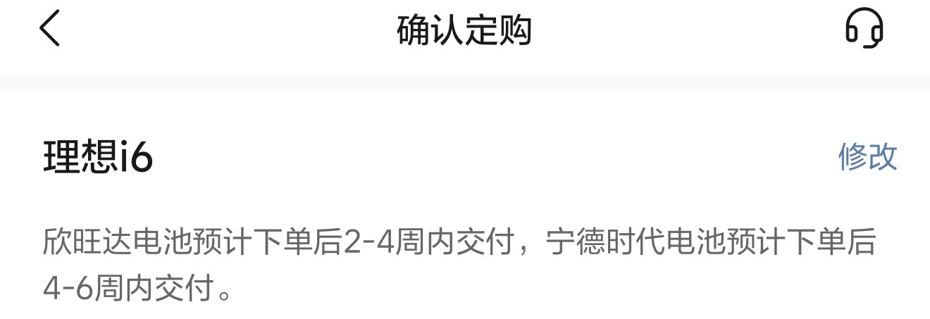 理想i6 现在宁德时代电池也只需要一个月左右就能提车了，相比之前我姐定的时候可是
