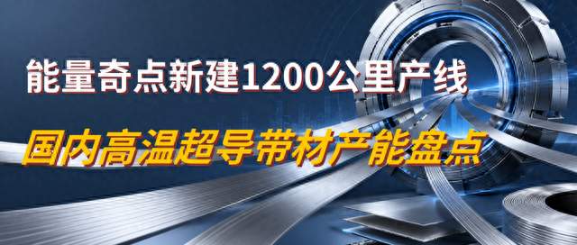 能量奇点新建1200公里产线，国内高温超导带材产能盘点