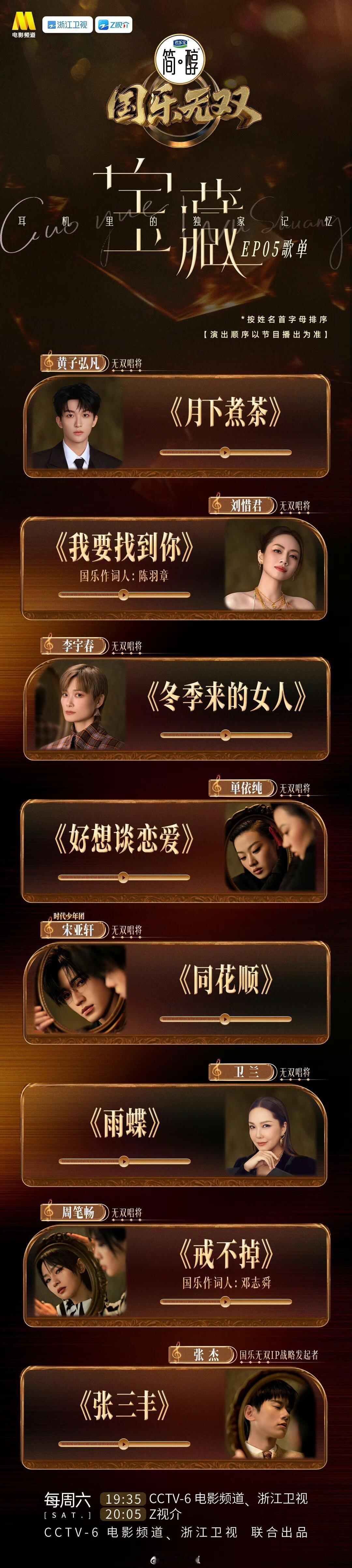 国乐无双第五期歌单！ 明天晚上播出！ 国乐无双‖ 