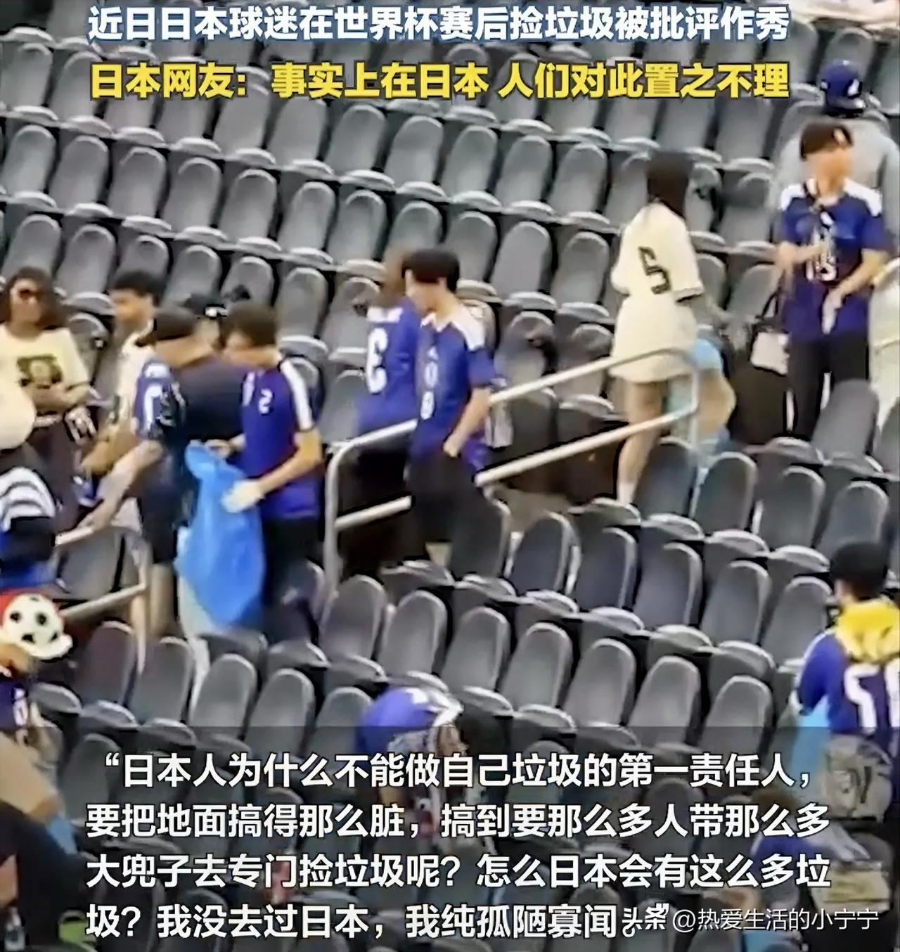 自己扔，自己捡，自己拍视频，“产销一条龙”。
   这就是日本球迷看完世界杯的所