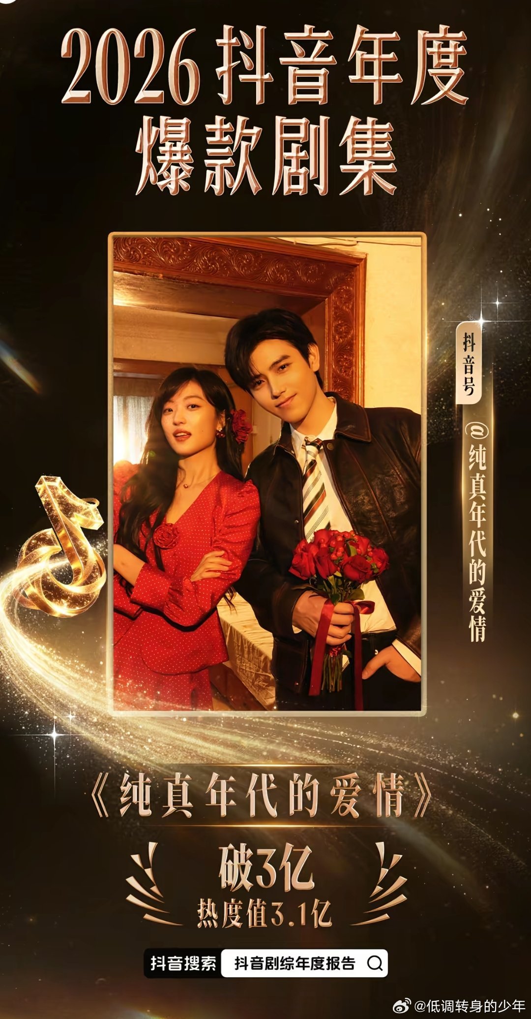 陈飞宇方穆扬角色热度值破1000万陈飞宇《纯真年代的爱情》抖认证2026年度爆款