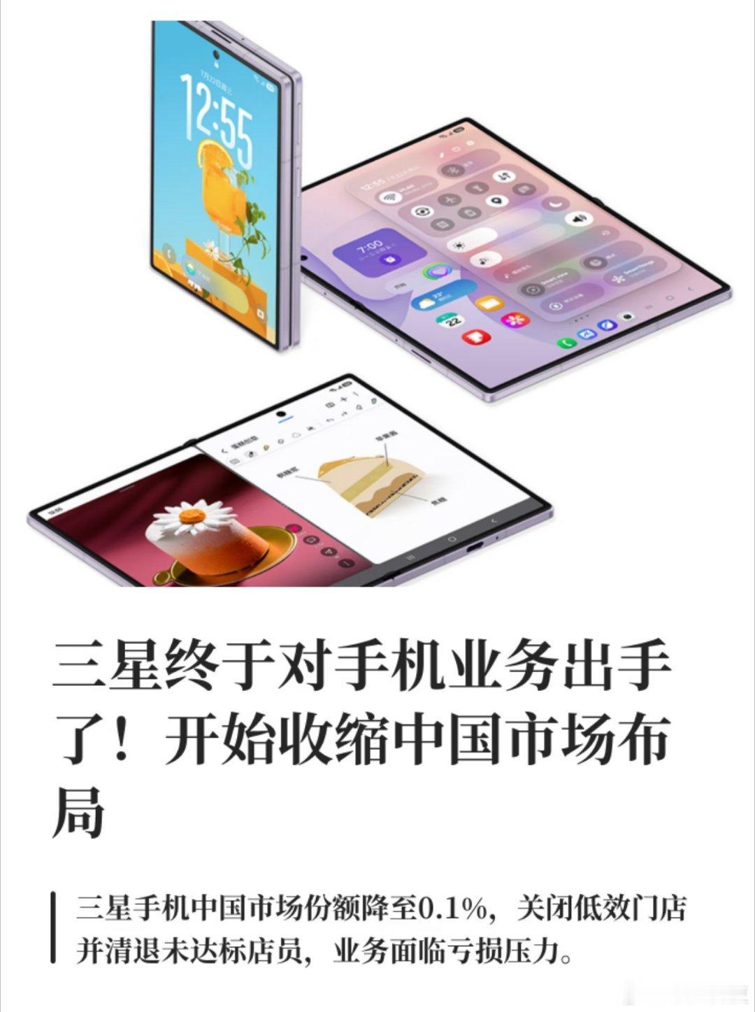 曝三星中国收缩手机布局说实话一点都不意外。0.1%的市场份额摆在这，线下门店连3