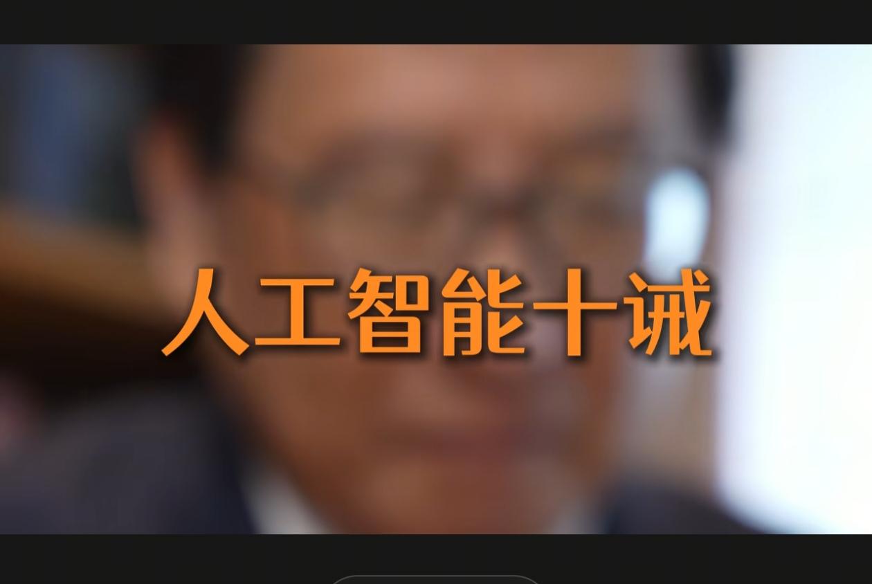 高志凯提出“人工智能十诫”。一诫不可杀人；二诫不可图谋或控制核武器，以杀人伤人，