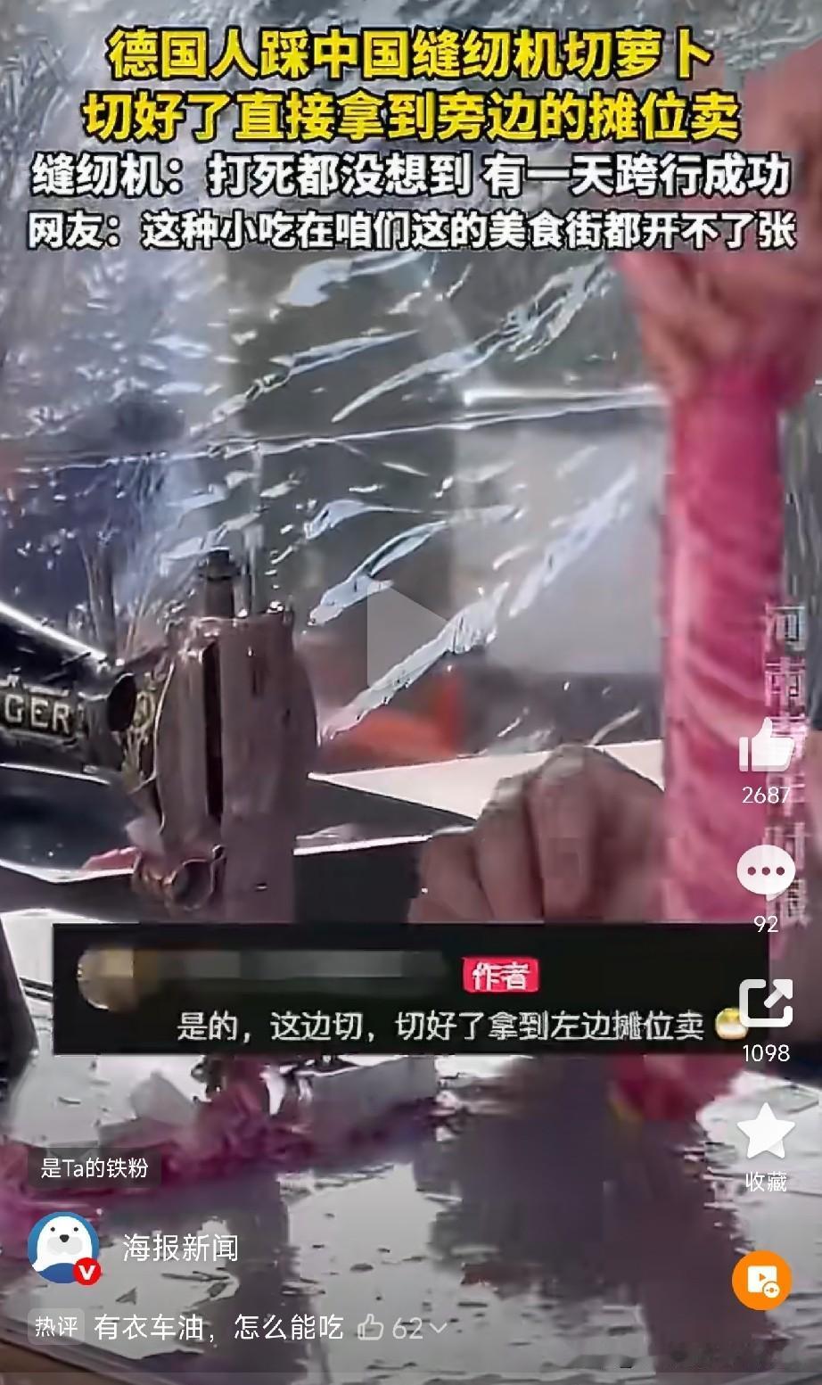 德国摊主踩中国缝纫机切萝卜

7月20号德国某个本地节庆上，一位摊主大哥没正儿八