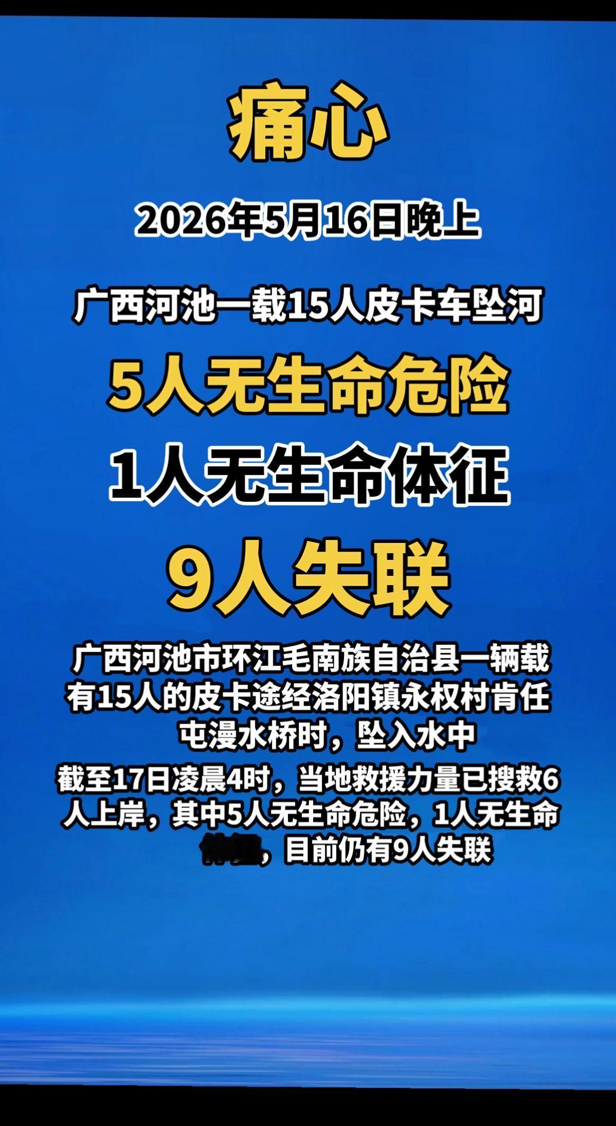 痛心！2026年5月16日晚上，广西河池市环江毛南族自治县一辆载有15人的皮卡途