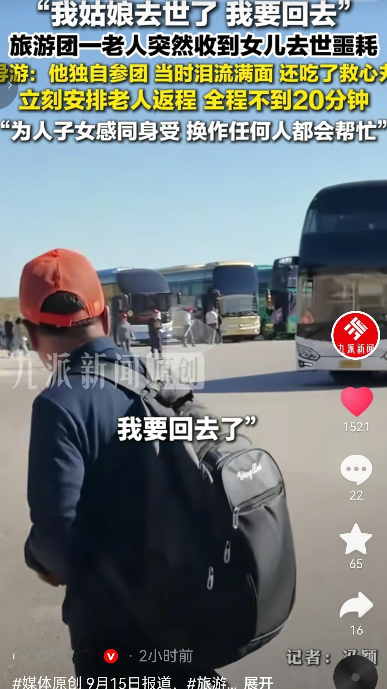 老人旅游途中突闻女儿离世，导游20分钟火速安排返程，人间自有温情
 
出门旅游，