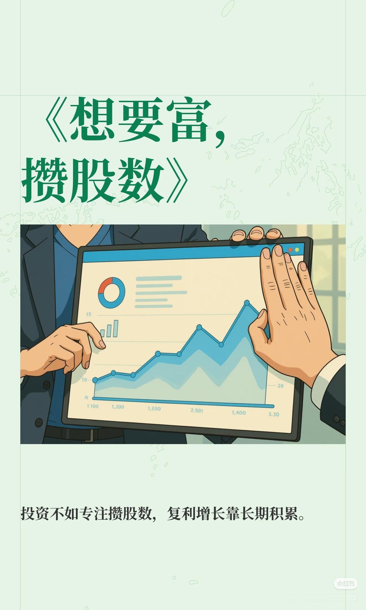 想要富，攒股数
 
真正的复利，不靠短线暴涨，靠慢慢囤筹码📈
 
闲钱分批攒优