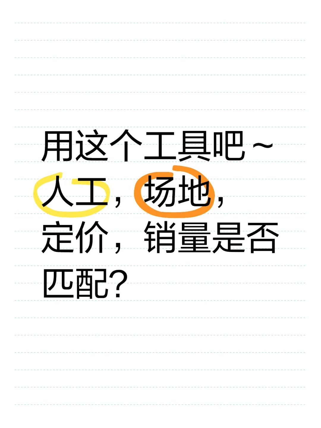 主理人，用工具检测人货场的匹配度